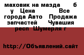 маховик на мазда rx-8 б/у › Цена ­ 2 000 - Все города Авто » Продажа запчастей   . Чувашия респ.,Шумерля г.